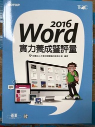 (全新)2016 Word 實力養成暨評量