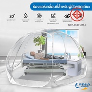 New เต็นท์ใส รุ่น See Through Cooling Tent ติดแอร์ 3000 btu Bubble Tent มาตรฐาน มอก. วิมานแอร์ ขนาดเต็นท์ 3m x 3m