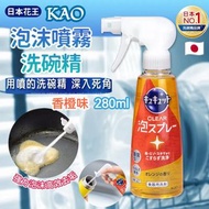 現貨 🇯🇵 日本製 Kao Cucute Clear 花王 無死角泡沫噴霧洗潔精 (香橙味) 280mlx2支/套