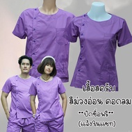 เสื้อสครับ (เสื้ออย่างเดียว) คอกลม สีม่วงอ่อน พร้อมส่ง ผลิตที่ไทย ชุดห้องผ่าตัด ชุดแพทย์ ชุดพยาบาล ช