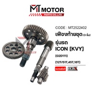 ชุดเฟืองท้าย HONDA ICON SCOOPYI (3ชิ้น) (KVY) (12T/51T45T18T) (MT2522402) (BJN x MT) เฟืองท้ายไอคอน 