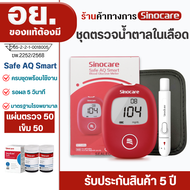 Sinocare Thailand ชุดSafe AQ Smart เครื่องตรวจวัดระดับน้ำตาลในเลือด(เบาหวาน)เซตครบชุดพร้อมใช้งาน แม่