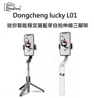 (台中新世界)【各色現貨】Dongcheng lucky L01 藍芽自拍伸縮三腳架 智能穩定器 輕巧型 單軸穩定