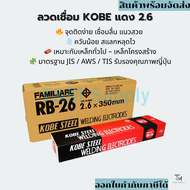 KOBE ลวดเชื่อม กล่องแดง 2.6 ยกลัง