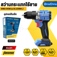 DONG CHENG DCJZ2060i สว่านกระแทกไร้สาย 3 ระบบ 20V. (มอเตอร์ไร้แปรงถ่าน)