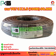 PKS สายไฟ สายไฟอ่อน สายไฟต่อพ่วง สายไฟ VCT 3 x 2.5 sq.mm. IEC53 ม้วน 100เมตร **ใช้ต่อพ่วงอุปกรณ์ไฟฟ้