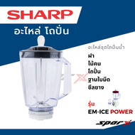 Sharp อะไหล่แท้   อะไหล่เครื่องปั่นน้ำ โถปั่น / ฝา / โถบด / ใบมีด / ซีลยาง รุ่น  EM-ICE POWER