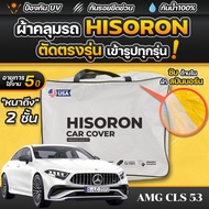 ผ้าคลุมรถยนต์ Mercedes-Benz AMG CLS 53 2025-2026 ผ้า HISORON มีซับกันรอยด้านใน ผ้า 2 ชั้น ป้องกันน้ำ