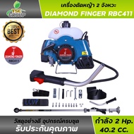 DAIMOND FINGER RBC11 เครื่องตัดหญ้า 2 จังหวะ ครบชุด