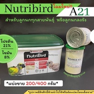 Nutribird A21ฝาสีเขียว โฉมใหม่แบ่งขาย*อาหารลูกป้อน โปรตีนสูงย่อยง่าย(200/400g)เป็นฝาซีลสะอาดใหม่ทุกกระปุก
