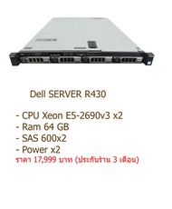 เซิร์ฟเวอร์ Server Dell PowerEdge R430 Server (CPU E5-2690V3 x2 Ram 64GB SAS 600GB x2 Raid H330mini 