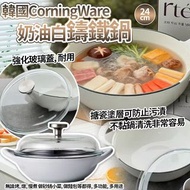 韓國 CorningWare 奶油白鑄鐵鍋 24cm