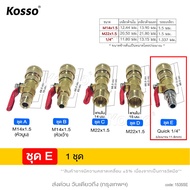 KOSSO หัวฉีดน้ำแรงดันสูงหลายขนาด ที่พ่นน้ำ ที่ฉีดล้างแอร์ หัวฉีดล้างแอร์ครบชุด Quick 1/4" หัวฉีดน้ำแ