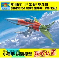 【優選】小號手拼裝模型航模1:48中國FC1梟龍JF17雷電戰鬥機02815