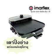 เตาปิ้งย่าง พร้อมหม้อสุกี้ชาบู เตาไฟฟ้า IMARFLEX รุ่น EG-657 รับประกัน 1 ปี