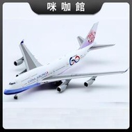 成人收藏 1400 飛機模型 XX4462 中華航空 B747-400 B-18210合金
