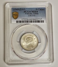 民國38年五角銀幣PCGS MS64