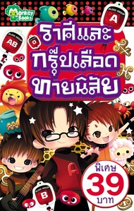 Monkey Books ราศีและกรุ๊ปเลือดทายนิสัย (มังกี้บุ๊กส์)