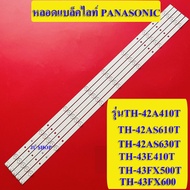 หลอดแบล็คไลท์TV PANASONIC อะไหล่ใหม่ รุ่นTH-42A410T :TH-42AS610T :TH-42AS630T :TH-43E410T :TH-43FX500T :TH-43FX600(1ชุดมี 5แถว)