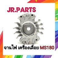 จานไฟ เลื่อยยนต์ MS180