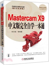 24865.Mastercam X9中文版完全自學一本通（簡體書）