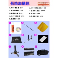 < ∮ Lianfeng Musical Instruments > Flute Skin Care Products/Accessories 7~9 Order Area