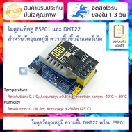 โมดูลวัดอุณหภูมิ ความชื้น พร้อม ESP01 DHT22 Temperature Humidity Sensor Module + ESP8266 ESP01