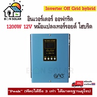 อินเวอร์เตอร์ ออฟกริด ไฮบริด 1200W 12V Inverter off grid hybrid Pure sine Solar Power ได้มาตรฐานยุโร