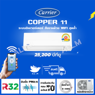 [ส่งฟรี] 🔥แอร์ แคเรียร์ Carrier รุ่น COPPER11 ขนาด 25,200  บีทียู เครื่องปรับอากาศ ระบบอินเวอร์ทเตอร์  น้ำยา r32 สั่งงานด้วยสมาร์ทโฟน