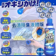 [260606] 日本Oxiclean Power Liquid 去漬除臭液體版 (660ml)