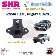 SKR ยางแท่นเครื่อง ยางแท่นเกียร์ Toyota Tiger  Mighty X  4WD 4x4 (ราคาต่อ 1 ชิ้น) มาตรฐานแท้โรงงาน