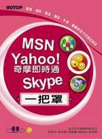 MSN、Yahoo！奇摩即時通、Skype一把罩（附CD）