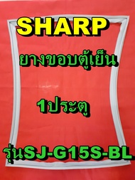 ชาร์ป SHARP ขอบยางประตูตู้เย็น 1ประตู รุ่นSJ-G15S-BLจำหน่ายทุกรุ่นทุกยี่ห้อหาไม่เจอเเจ้งทางช่องเเชทได้เลย