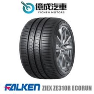《大台北》億成汽車輪胎量販中心-FALKEN飛隼輪胎 ZIEX ZE310R ECORUN【195/50R15】