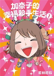 加奈子的幸福殺手生活（1）