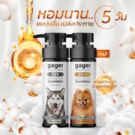 Gager (กาเจอร์) แพ็คคู่ (250ml.) แชมพูอาบน้ำหมา สูตรSKIN&สูตรFUR บำรุงผิวหนัง ขนนุ่ม ลดขนร่วง