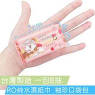【巧婦樂】台灣製造  好想兔迷你濕紙巾1包共8抽