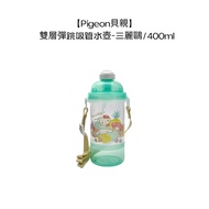 Pigeon Double-Layer Bounce Straw Water Bottle-Sanrio/400ml