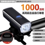 K1000 腳踏車燈 1000流明自行車前燈 自行車燈 單車前燈 充電手電筒 防水 可換電池 單車 腳踏車 自行車 車燈
