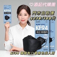 韓國製造 KF94 成人黑色獨立包裝 100片 限時優惠價