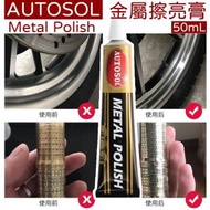 德國 AUTOSOL Metal Polish 金屬擦亮膏 50g [平行進口]