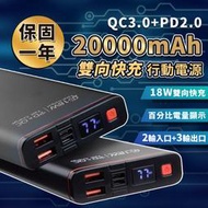 行動電源 PD+QC3.0 20000mAh 雙向快充【C088】安卓蘋果 PD快充 行充 Type C 隨身電源