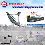 PSI C-Band 1.7 เมตร (ขา360องศา ใส่ได้2ทาง) + LNB PSI X-1 5G + PSI กล่องทีวีดาวเทียม รุ่น S2 X พร้อมสายRG6 ยาวตามชุด