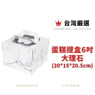 [Orange Handmade] Cake Carry Box 6 Inch Marble 1 Piece (Without Chassis) [Baking Ingredients]