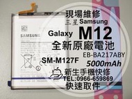 免運【新生手機快修】三星 Samsung M12 原廠電池 M127F 衰退 膨脹 老化 耗電快 換電池 現場維修更換