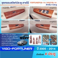 ชุดแต่งภายใน TOYOTA VIGO 2005-2014 ครอบสวิทซ์ประตู หน้า-หลัง ซ้าย-ขวา (4ชิ้น) VIGO CHAMP 4 ประตู /FO