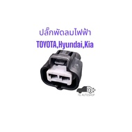 Electric Fan Plug Toyota Hyundai Kia (HD021B-4.8-21B)