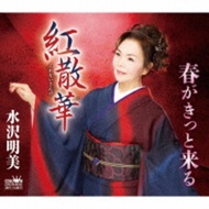 Mizusawa Akemi (미즈사와 아케미) - 紅散華/春がきっと來る (CD)