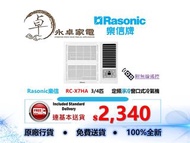 Rasonic樂信  RC-X7HA  3/4匹 ， RC-X9HA  一匹，RC-X12HA  匹半 ，RC-X12HA 兩匹 定頻淨冷窗口式冷氣機 連無線搖控器 RCX7HA ，RCX9HA ，RCX12HA , RC-X18HA