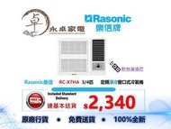 Rasonic樂信  RC-X7HA  3/4匹 ， RC-X9HA  一匹，RC-X12HA  匹半 ，RC-X12HA 兩匹 定頻淨冷窗口式冷氣機 連無線搖控器 RCX7HA ，RCX9HA ，R
